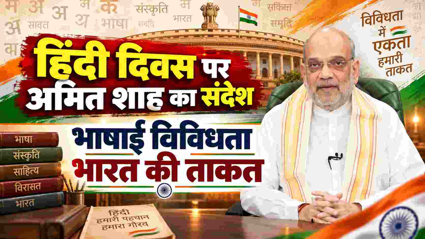 Hindi Diwas: अमित शाह ने भाषाई विविधता और ‘विविधता में एकता’ पर दिया जोर