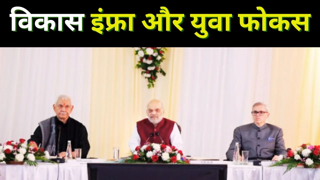 अमित शाह ने की जम्मू-कश्मीर विकास परियोजनाओं की समीक्षा