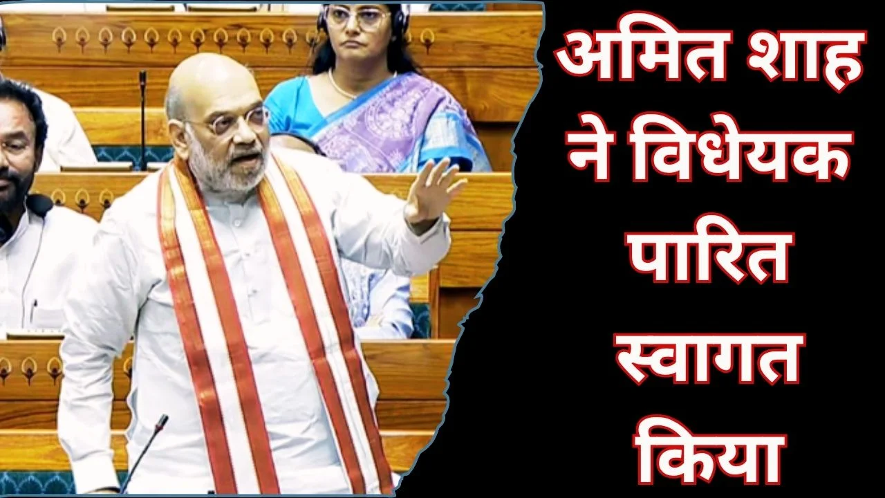अमित शाह ने संसद में जन विश्वास विधेयक 2026 के पारित होने का स्वागत किया