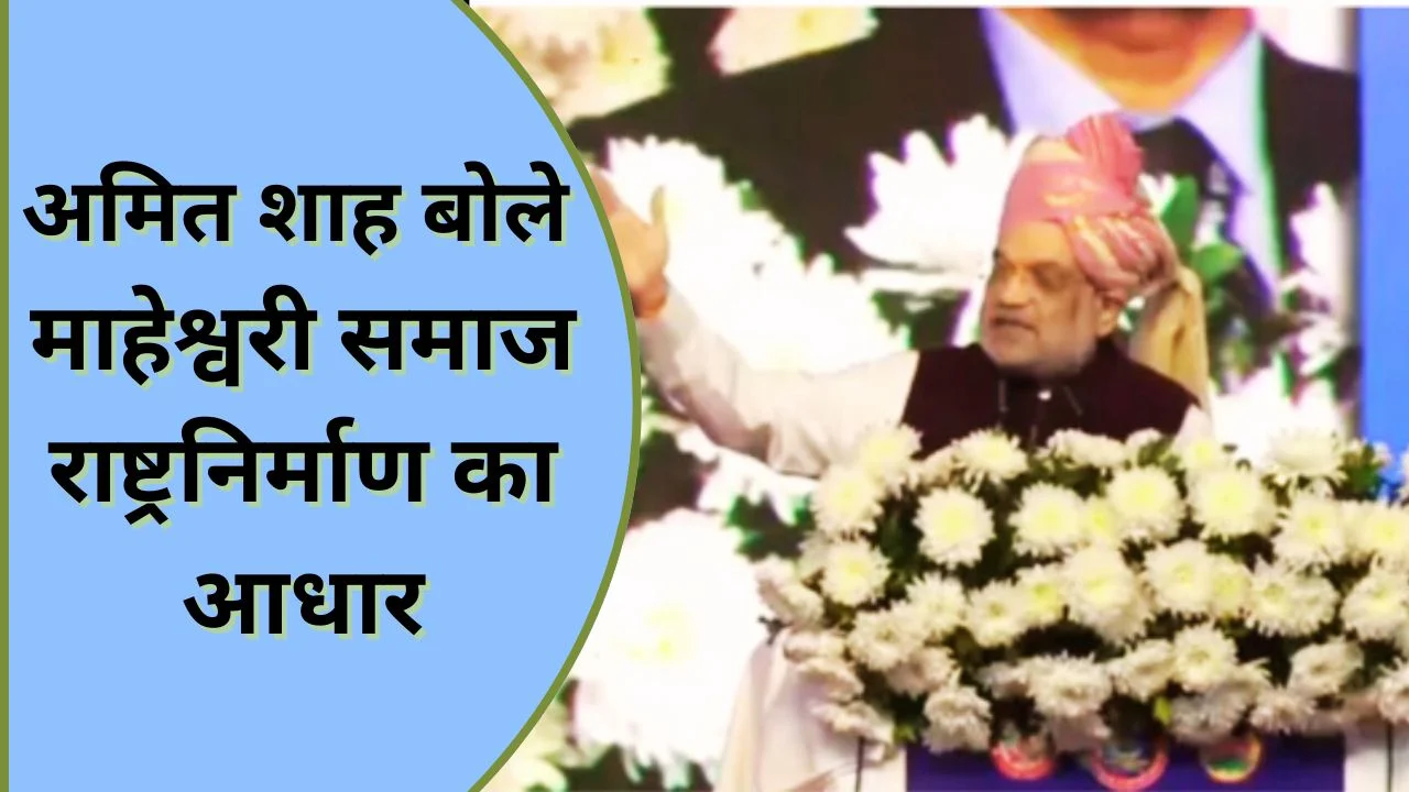 जोधपुर में अमित शाह बोले-आत्मनिर्भर भारत की रीढ़ है माहेश्वरी समाज