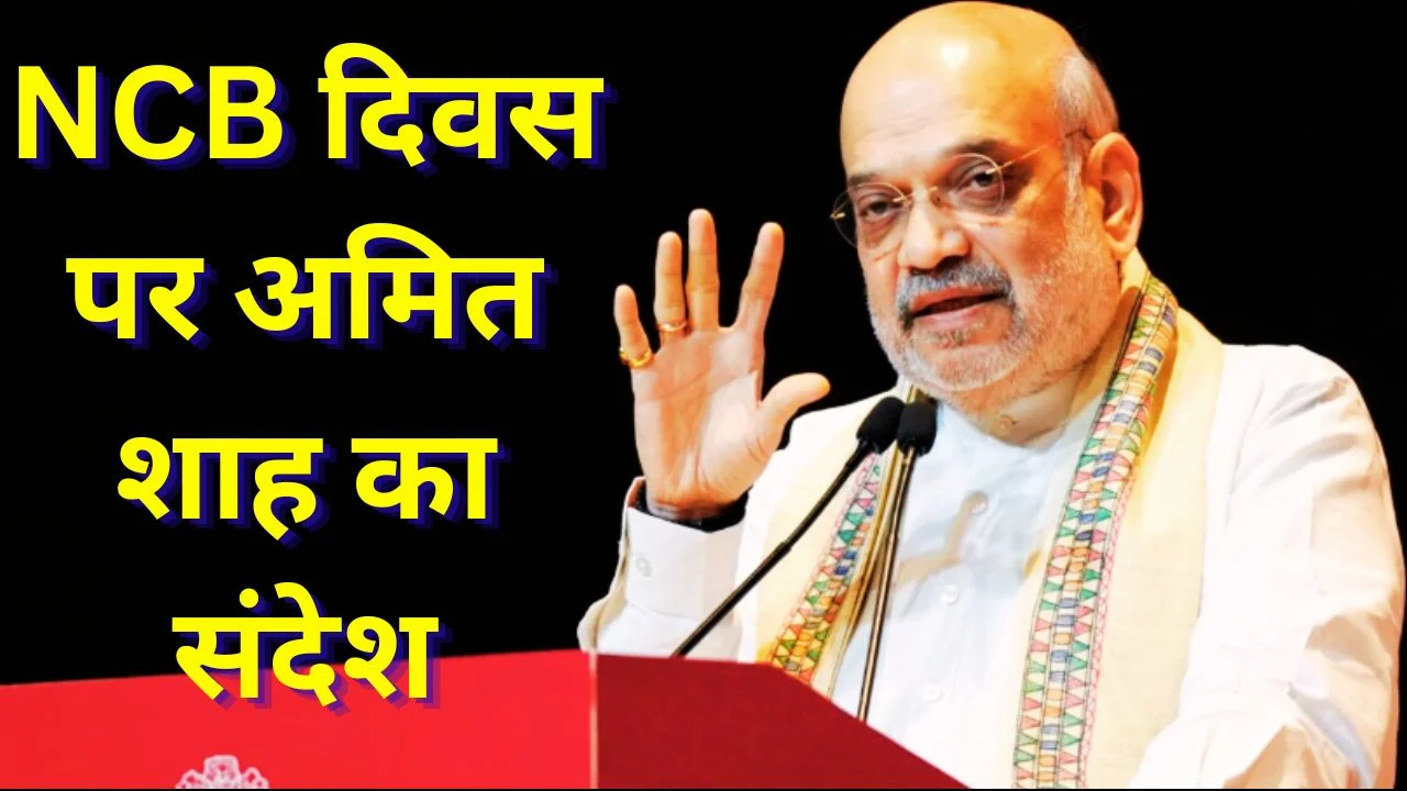 NCB स्थापना दिवस पर अमित शाह का संदेश