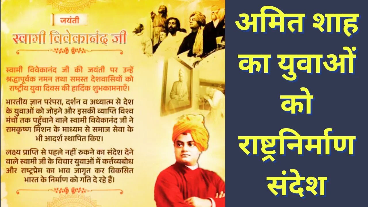 अमित शाह ने स्वामी विवेकानंद को किया नमन, युवाओं को विकसित भारत का आधार बताया