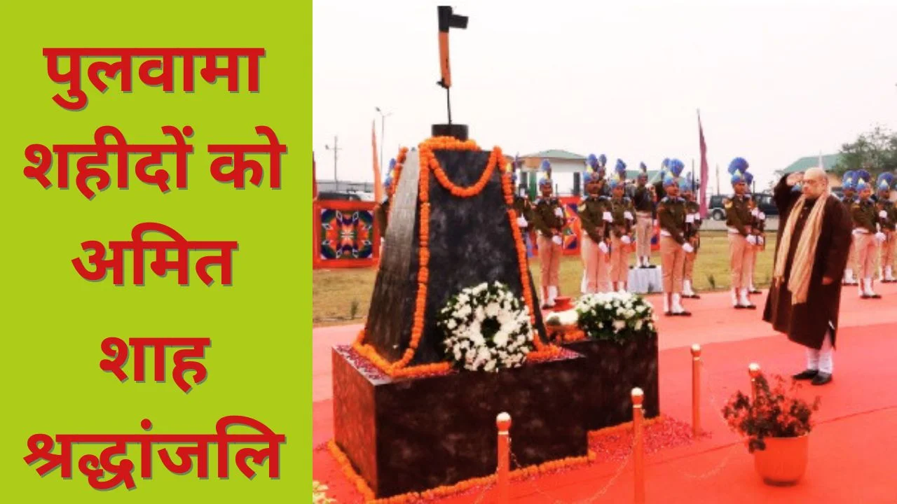 अमित शाह ने पुलवामा शहीदों को श्रद्धांजलि दी