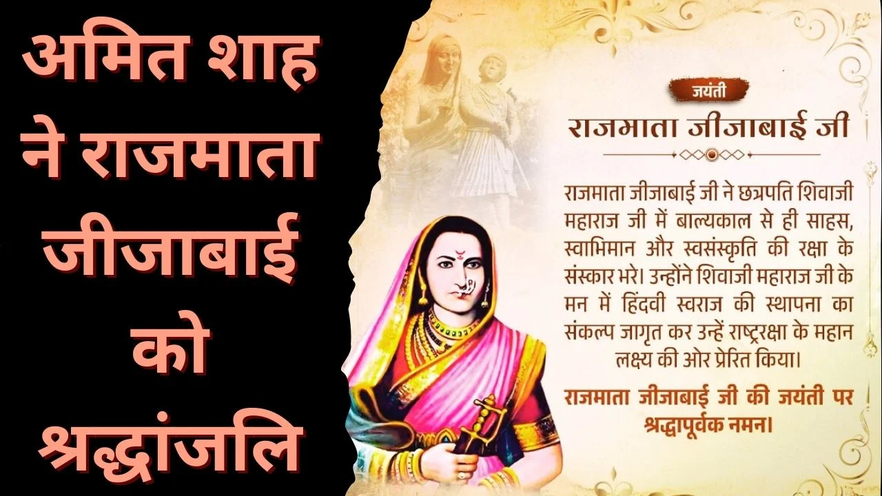 अमित शाह ने राजमाता जीजाबाई को नमन कर युवाओं को राष्ट्रसेवा हेतु प्रेरित किया