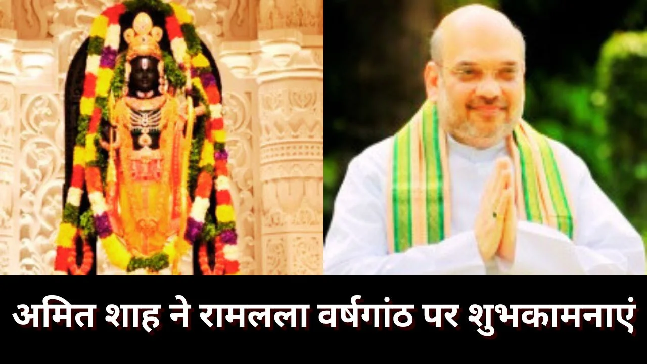 अमित शाह ने रामलला प्राण-प्रतिष्ठा दूसरी वर्षगांठ पर देश को दी शुभकामनाएं