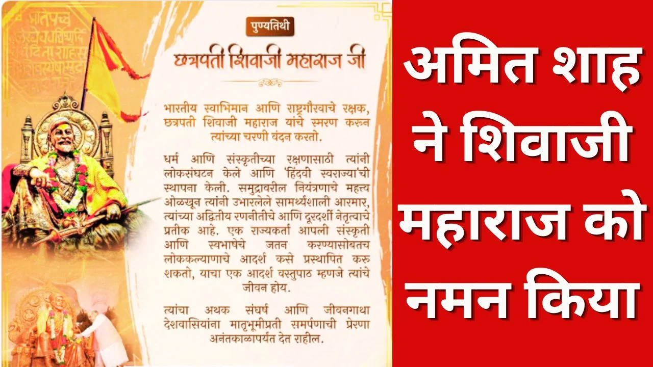 अमित शाह ने छत्रपति शिवाजी महाराज की पुण्यतिथि पर दी श्रद्धांजलि