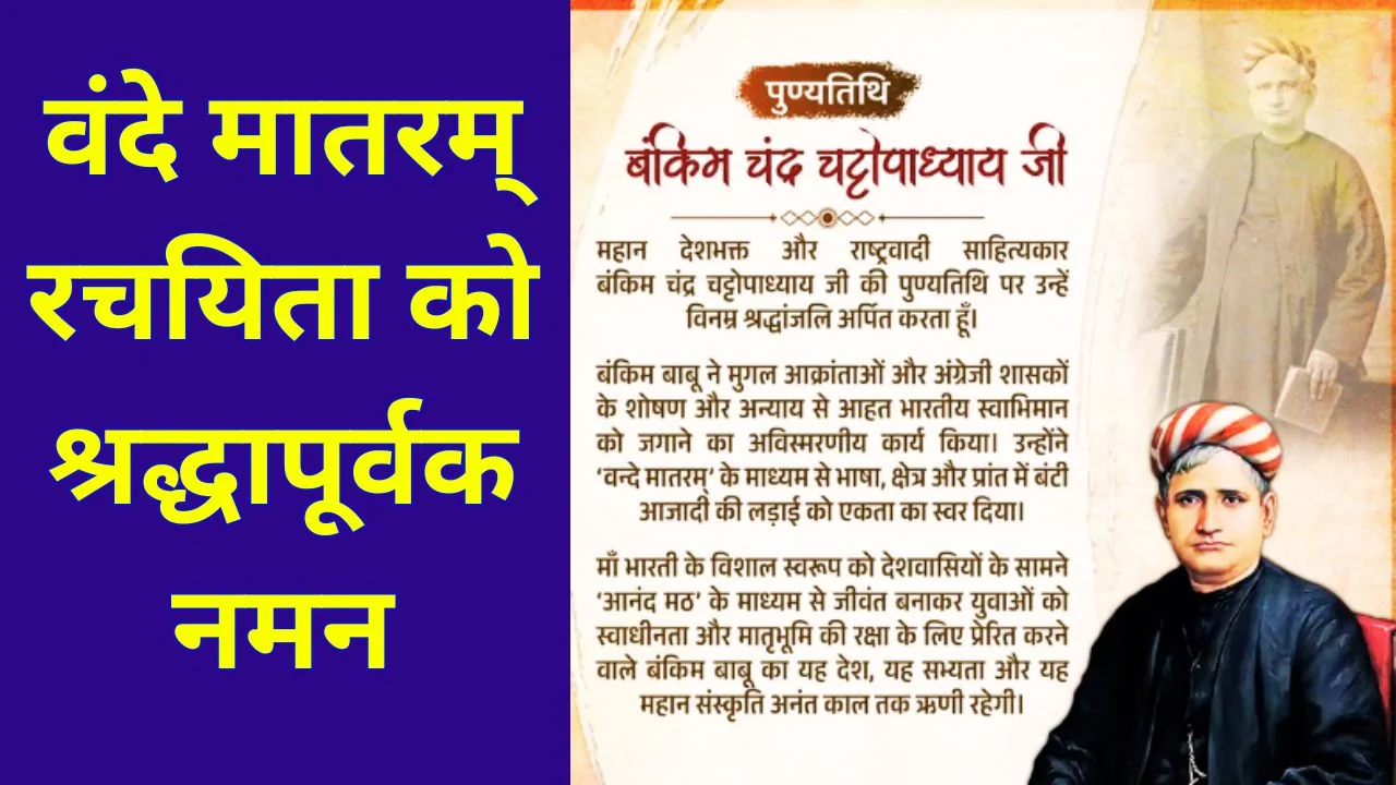 अमित शाह ने बंकिम चंद्र चट्टोपाध्याय को पुण्यतिथि पर दी श्रद्धांजलि