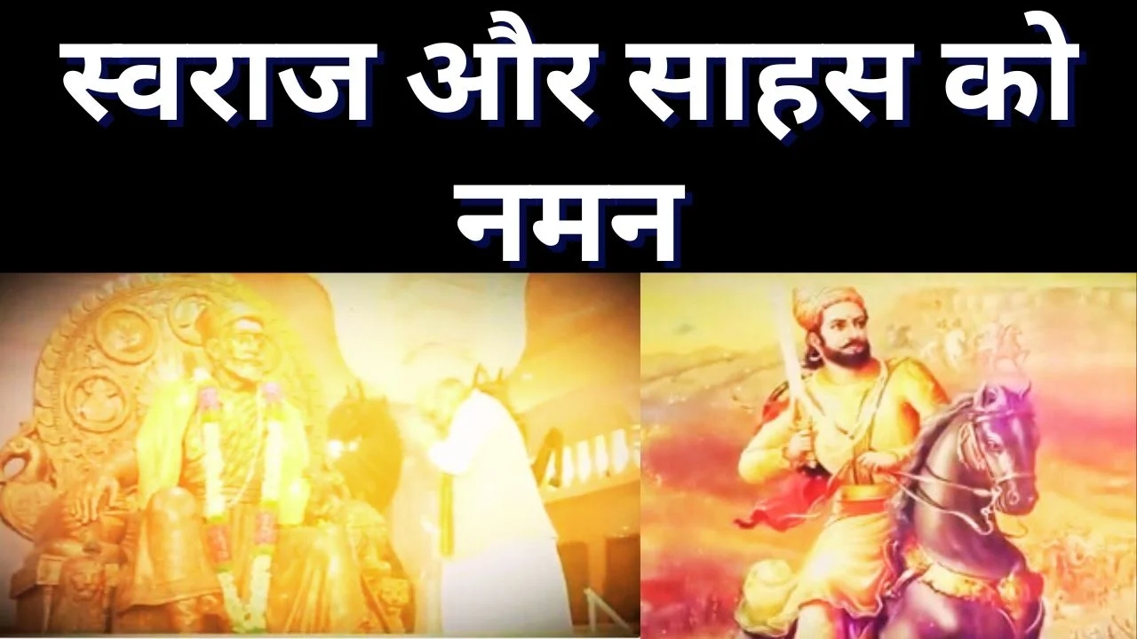 अमित शाह ने छत्रपति शिवाजी महाराज जयंती पर किया वंदन