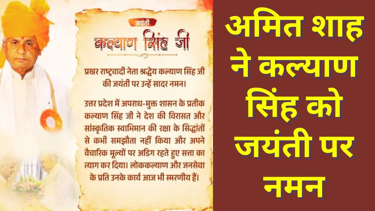 अमित शाह ने पूर्व मुख्यमंत्री कल्याण सिंह को जयंती पर किया नमन