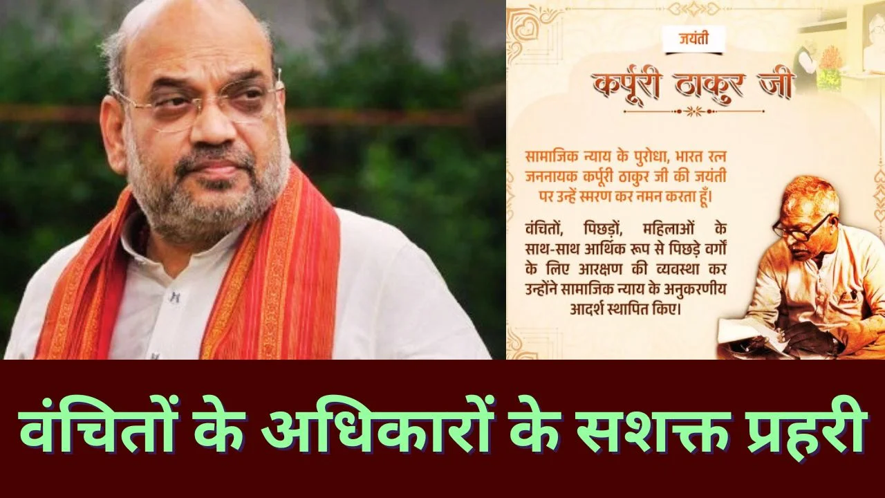 कर्पूरी ठाकुर जयंती पर अमित शाह ने दी श्रद्धांजलि