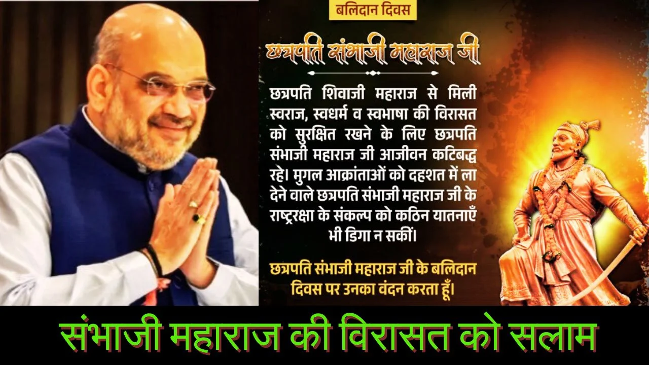 अमित शाह ने संभाजी महाराज के बलिदान दिवस पर दी श्रद्धांजलि