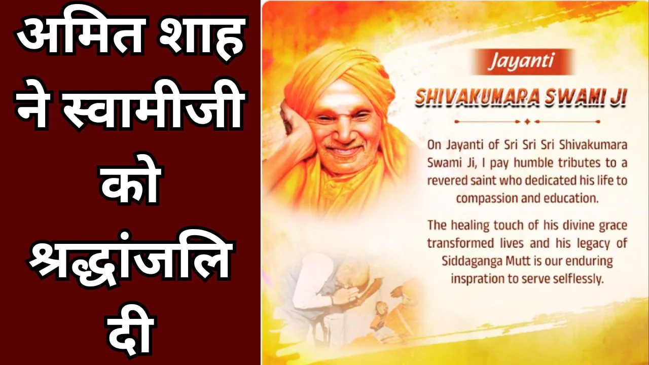 अमित शाह ने शिवकुमार स्वामी जी को जयंती पर श्रद्धांजलि अर्पित की