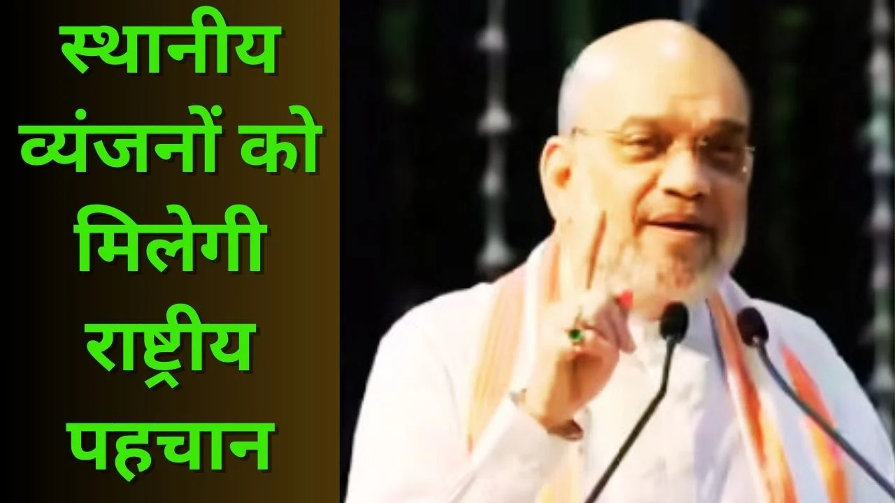 उत्तर प्रदेश दिवस पर अमित शाह करेंगे एक जनपद-एक व्यंजन योजना का शुभारंभ