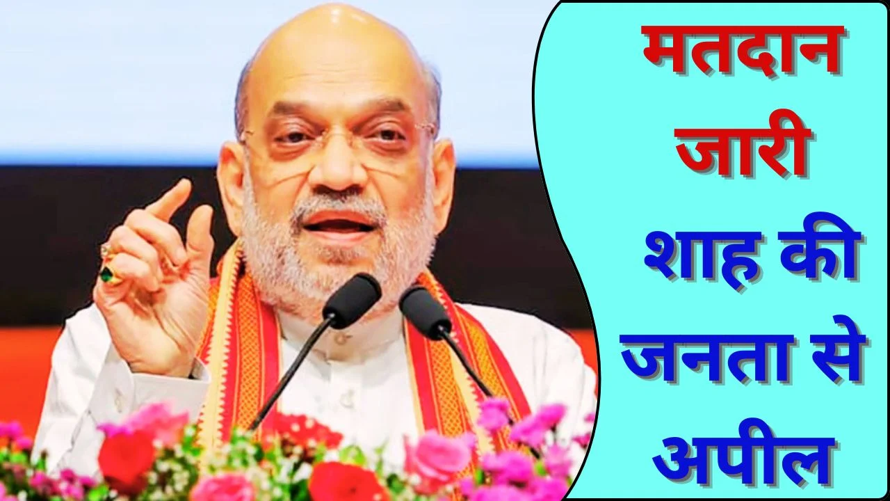 असम, केरल और पुडुचेरी में मतदान, अमित शाह की जनता से बड़ी अपील