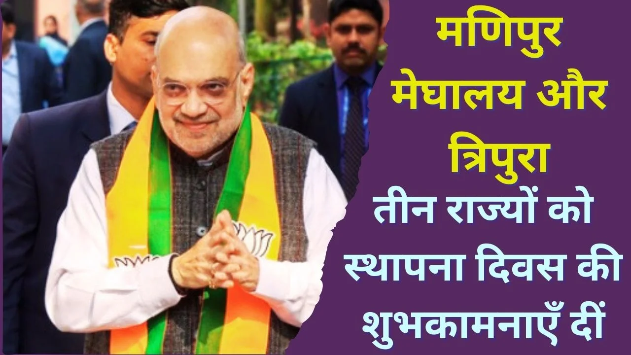 अमित शाह ने मणिपुर, मेघालय और त्रिपुरा को राज्य स्थापना दिवस पर शुभकामनाएँ दी