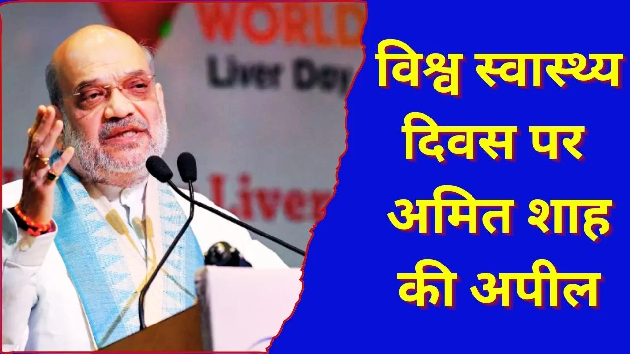 विश्व स्वास्थ्य दिवस पर अमित शाह की अपील, स्वस्थ जीवन अपनाएं