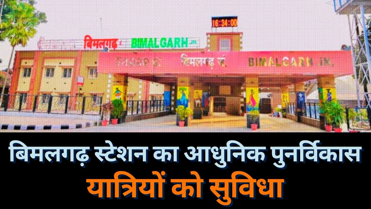 अमृत भारत योजना: ओडिशा के बिमलगढ़ स्टेशन का आधुनिक पुनर्विकास शुरू 