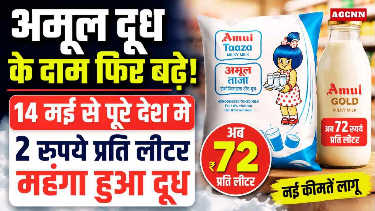 अमूल दूध के दाम फिर बढ़े: 14 मई से पूरे देश में 2 रुपये प्रति लीटर महंगा हुआ दूध