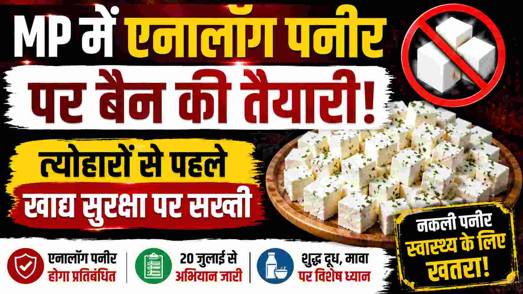 Analog Paneer Ban: MP में एनालॉग पनीर पर बैन की तैयारी, त्योहारों से पहले खाद्य सुरक्षा पर सख्ती