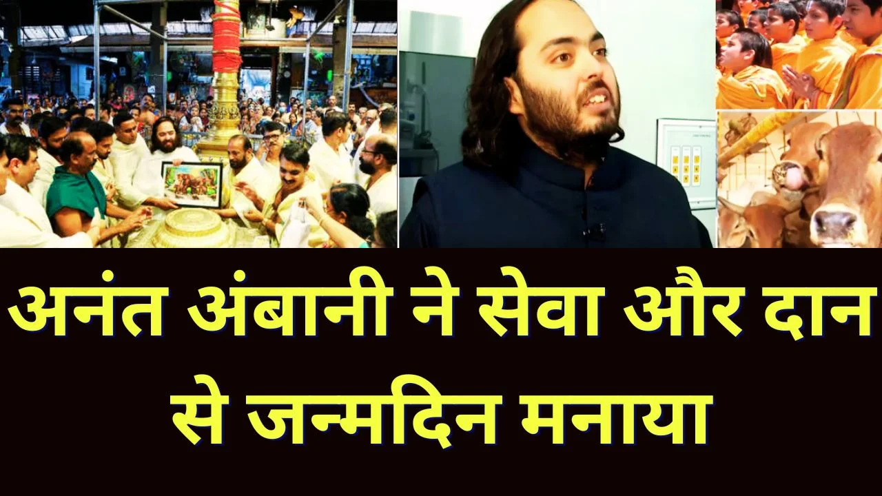 अनंत अंबानी का जन्मदिन सेवा को समर्पित, दान और पशु सेवा से चर्चा