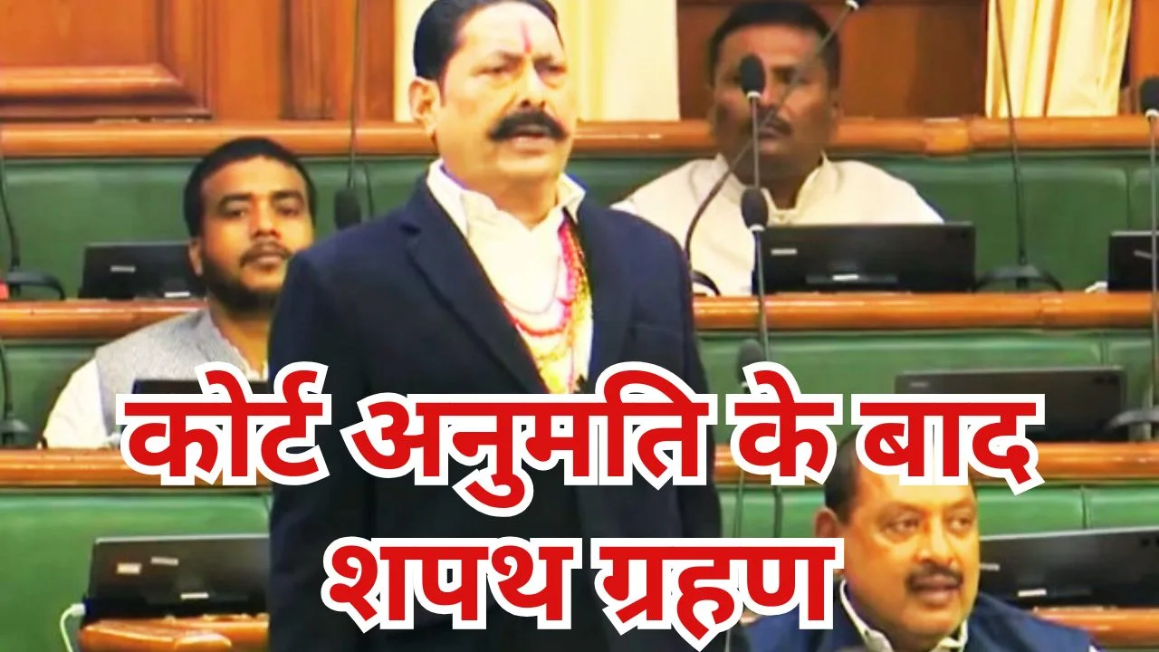 जेल से विधानसभा तक: अनंत सिंह ने ली विधायक पद की शपथ