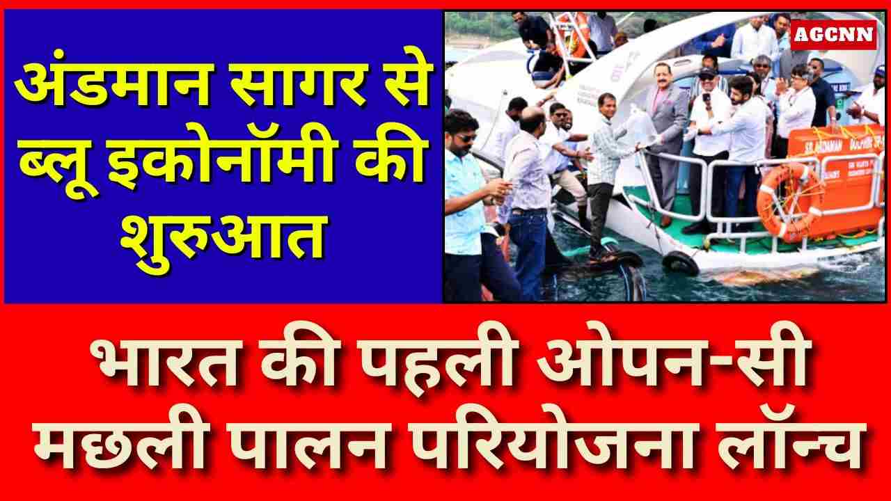 अंडमान सागर से ब्लू इकोनॉमी की शुरुआत: भारत की पहली ओपन-सी मछली पालन परियोजना लॉन्च
