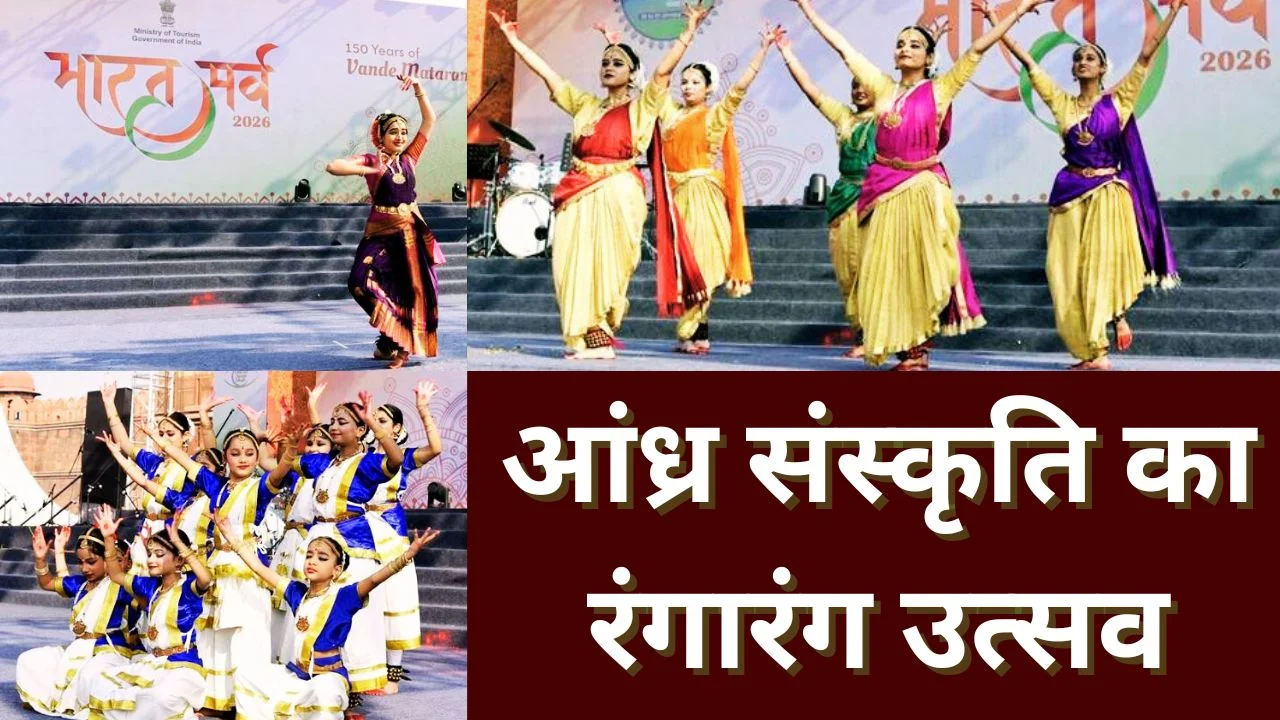 भारत पर्व 2026 में आंध्र प्रदेश दिवस