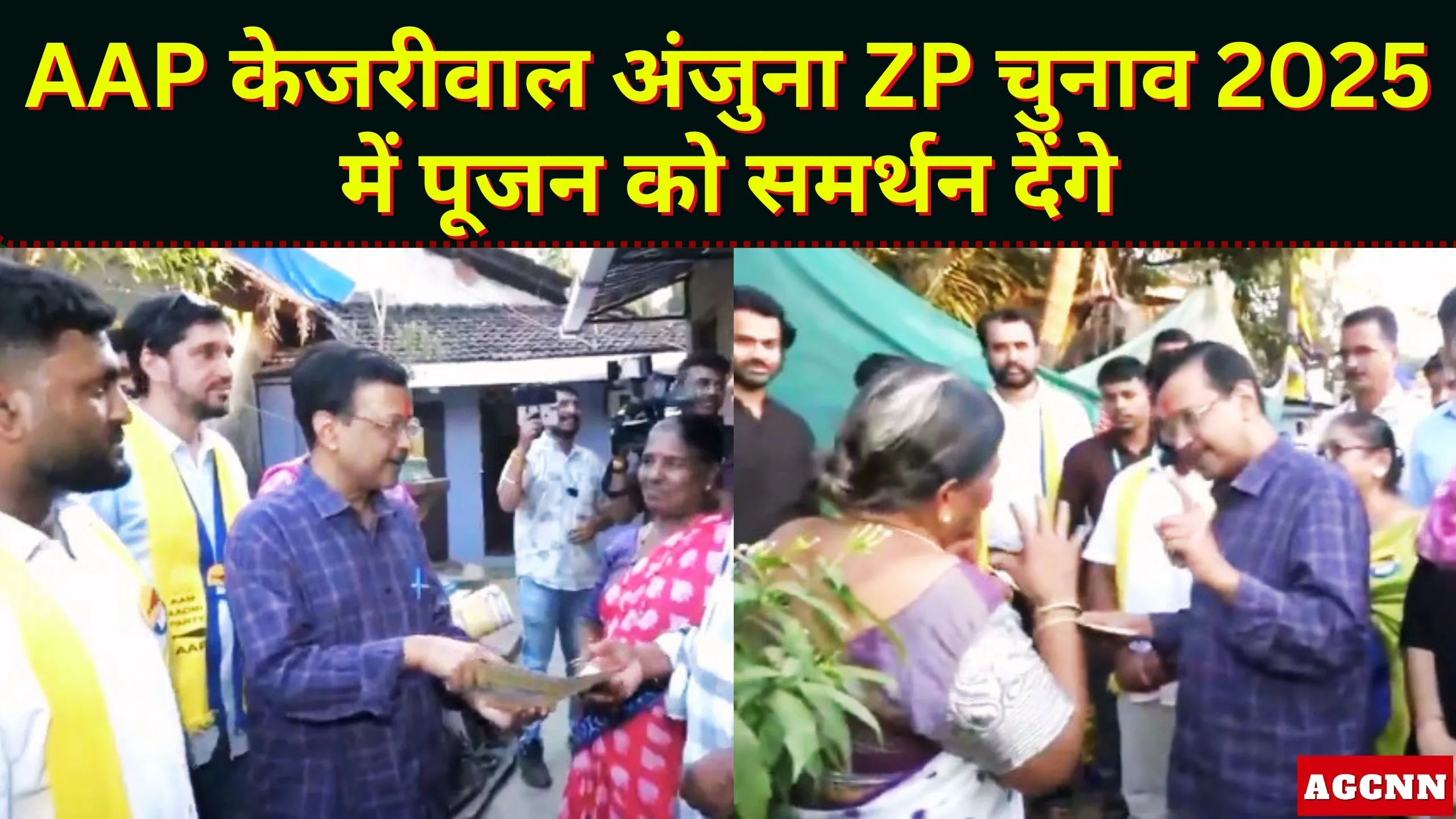 Anjuna ZP Election: goa 2027 | AAP केजरीवाल अंजुना ZP चुनाव 2025 में पूजन को समर्थन देंगे