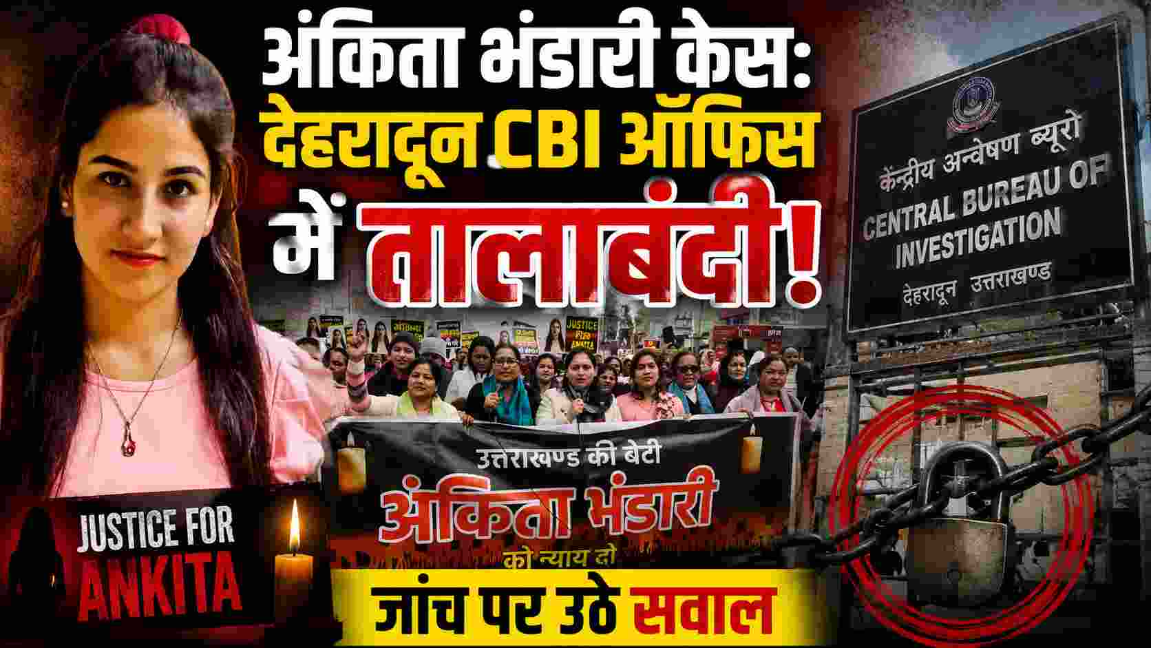 Ankita Bhandari Case: देहरादून CBI ऑफिस में तालाबंदी, जांच पर उठे सवाल
