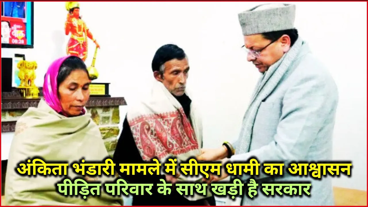 अंकिता भंडारी मामले में सीएम धामी का आश्वासन: पीड़ित परिवार के साथ खड़ी है सरकार