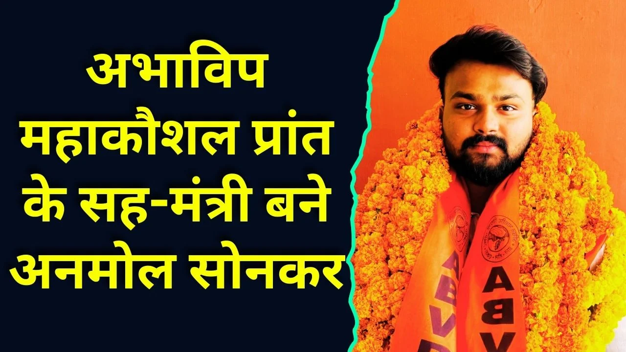 अभाविप महाकौशल प्रांत के सह-मंत्री बने अनमोल सोनकर