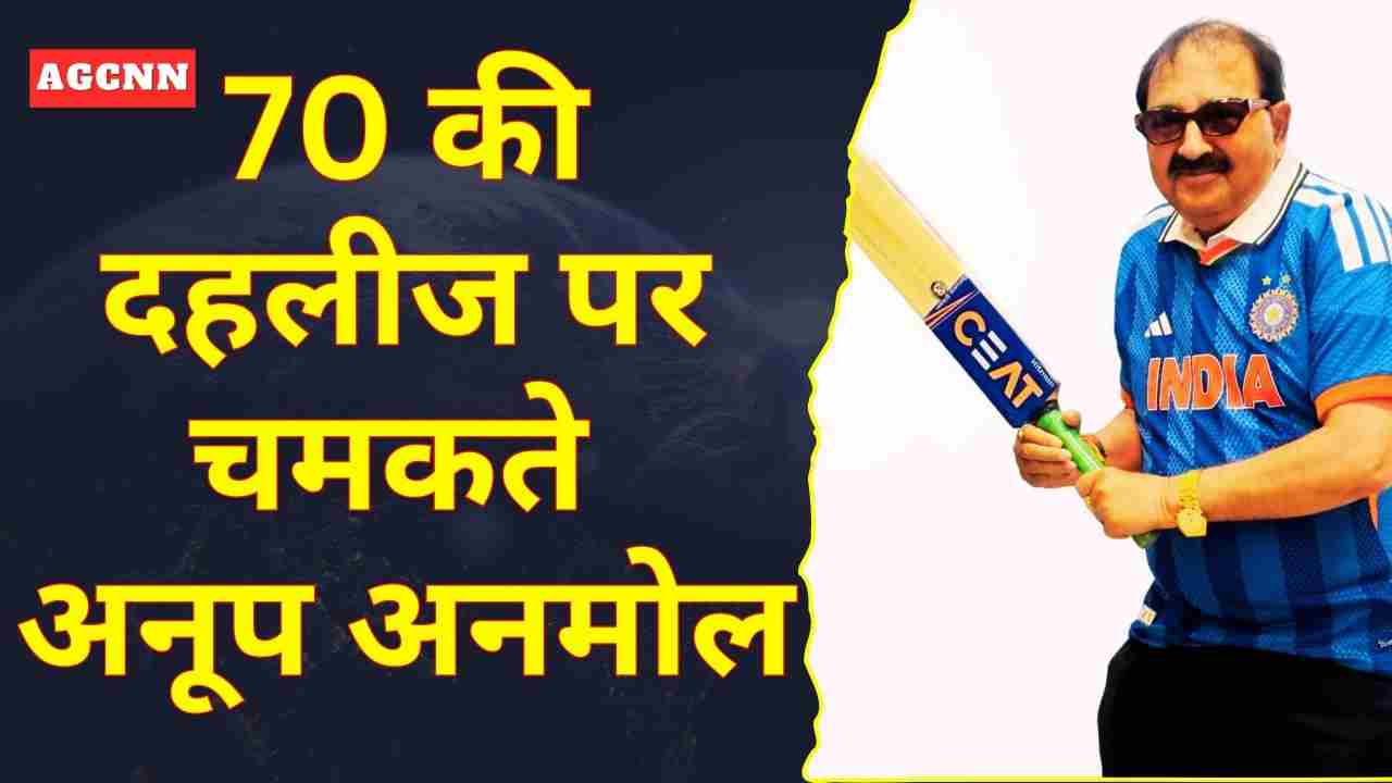 70 की उम्र, नई शुरुआत: अनूप अनमोल का कमाल