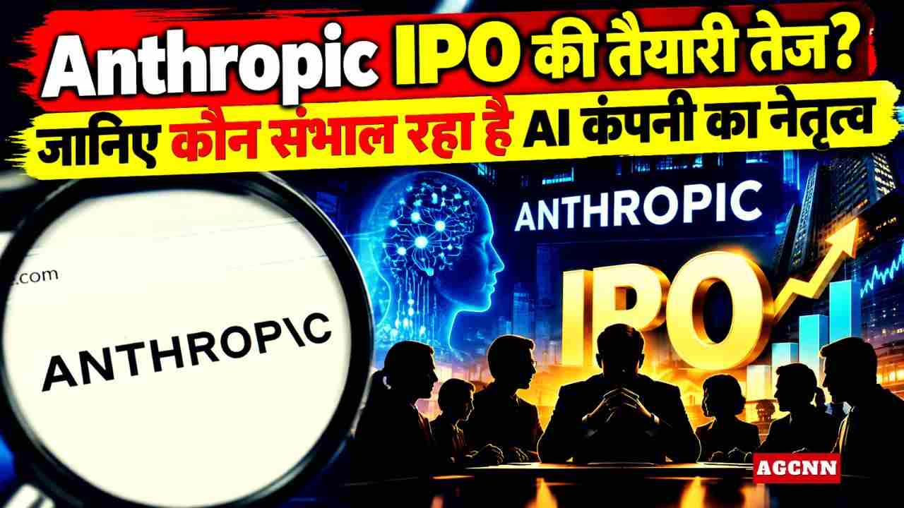 Anthropic IPO की तैयारी तेज? जानिए कौन संभाल रहा है AI कंपनी का नेतृत्व 