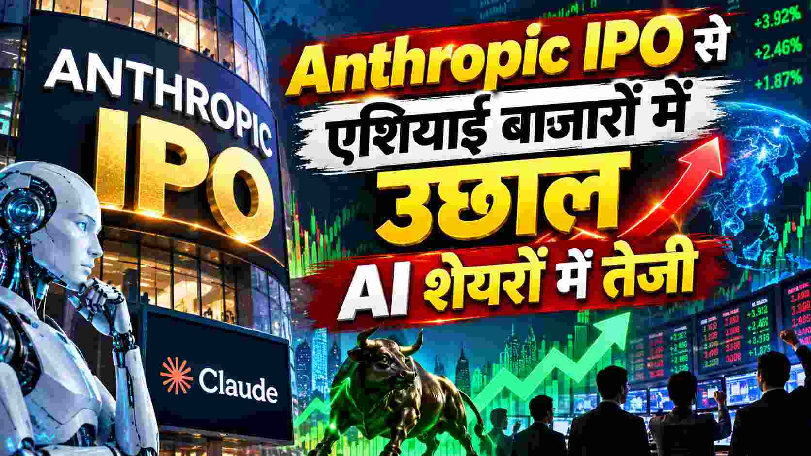 Anthropic IPO से एशियाई बाजारों में उछाल! AI शेयरों में तेजी, तेल की कीमतों पर नजर