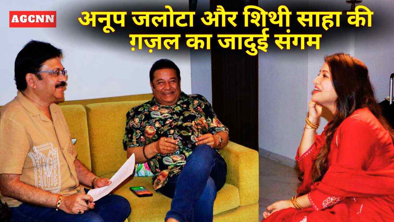 अनूप जलोटा–शिथी की ग़ज़ल में प्यार की नई परिभाषा