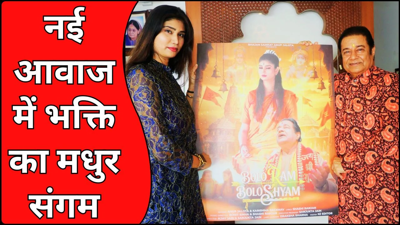 अनूप जलोटा के मिशन 500 में करिश्मा बछाव का भजन लॉन्च