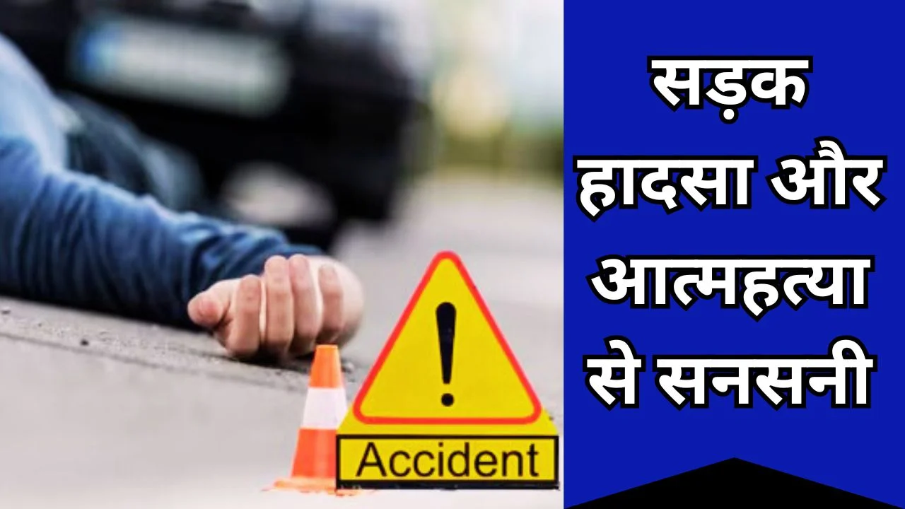 अनूपपुर में दो दर्दनाक घटनाएं: हादसे में युवक की मौत