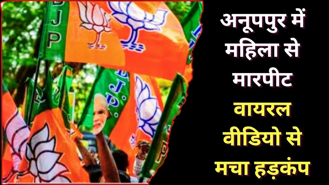 अनूपपुर मारपीट मामला: वीडियो वायरल, भाजपा नेताओं पर आरोप