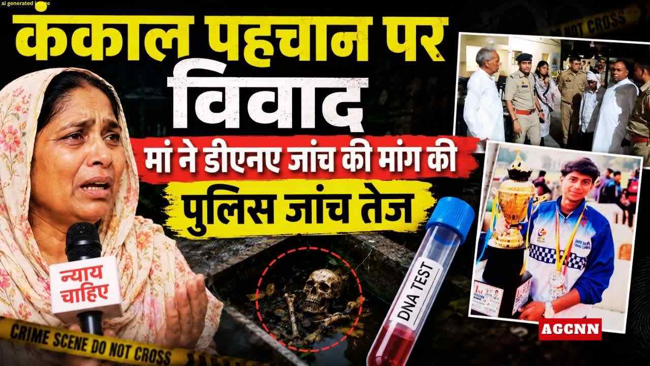 अनुष्का हत्याकांड: कंकाल की पहचान पर विवाद, मां ने डीएनए जांच की मांग, जांच तेज 