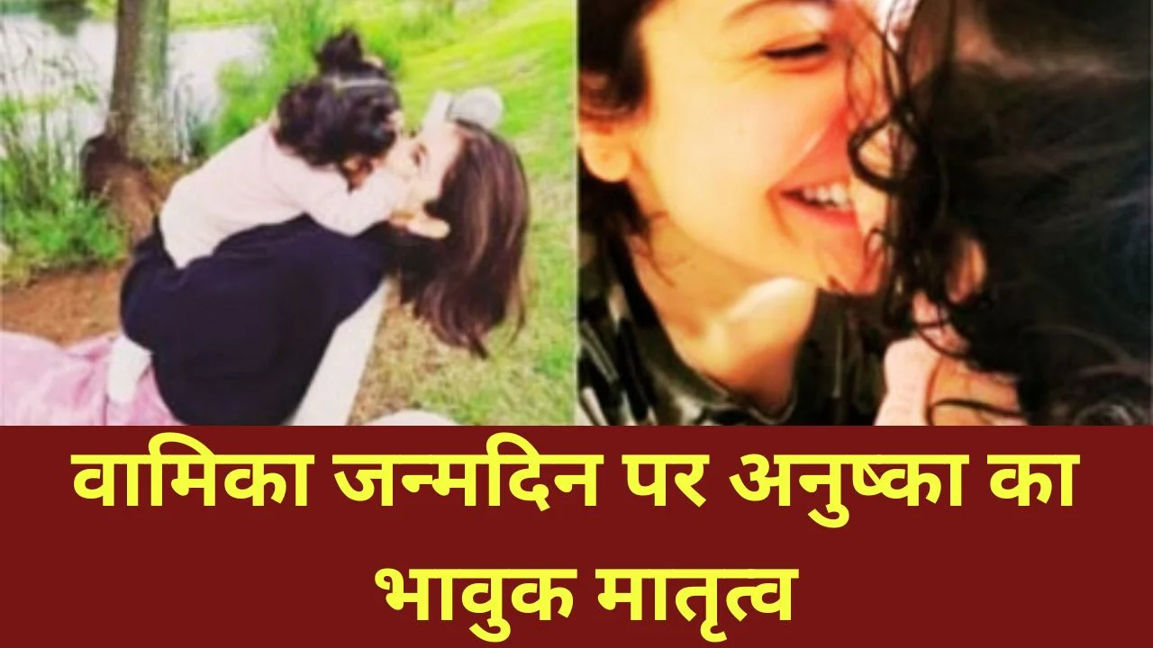 वामिका के 5वें जन्मदिन पर अनुष्का शर्मा का भावुक पोस्ट