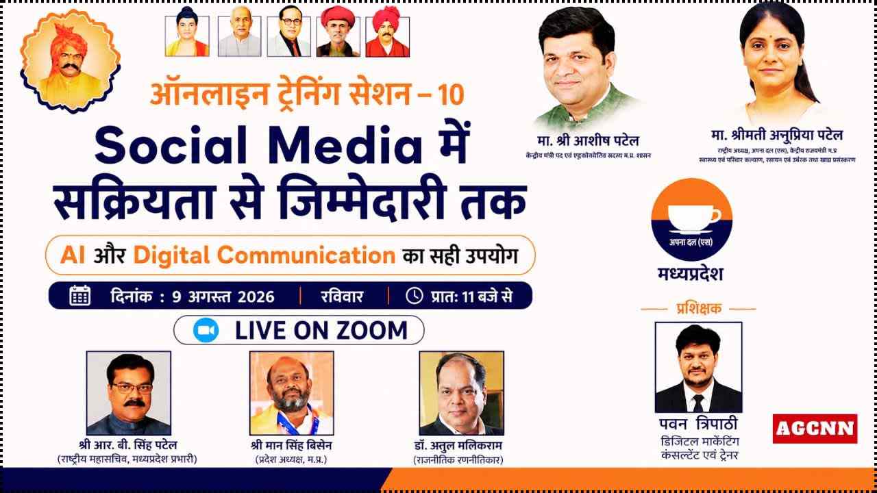अपना दल (एस) का 10वां ऑनलाइन प्रशिक्षण 9 अगस्त को