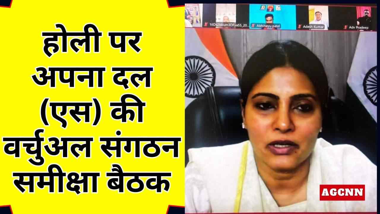 होली पर अपना दल (एस) की वर्चुअल संगठन समीक्षा बैठक, अनुप्रिया पटेल ने बूथ स्तर मजबूत करने पर दिया जोर
