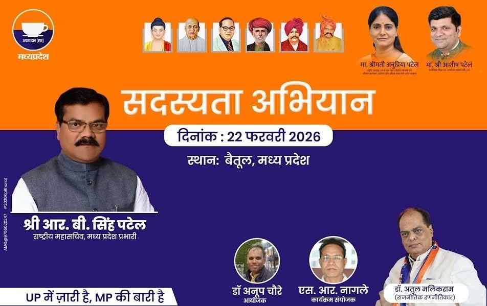 मध्य प्रदेश में अपना दल (एस) का सदस्यता अभियान, बैतूल-इटारसी में कार्यकर्ता बैठकें