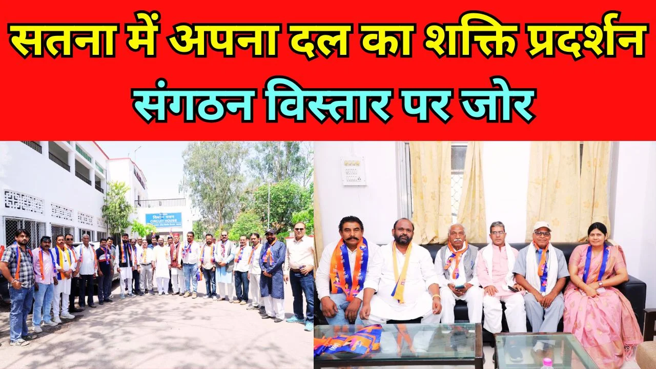 सतना में अपना दल (एस) का विशाल कार्यकर्ता सम्मेलन, सर्किट हाउस में प्रेस वार्ता कर भरी चुनावी हुंकार