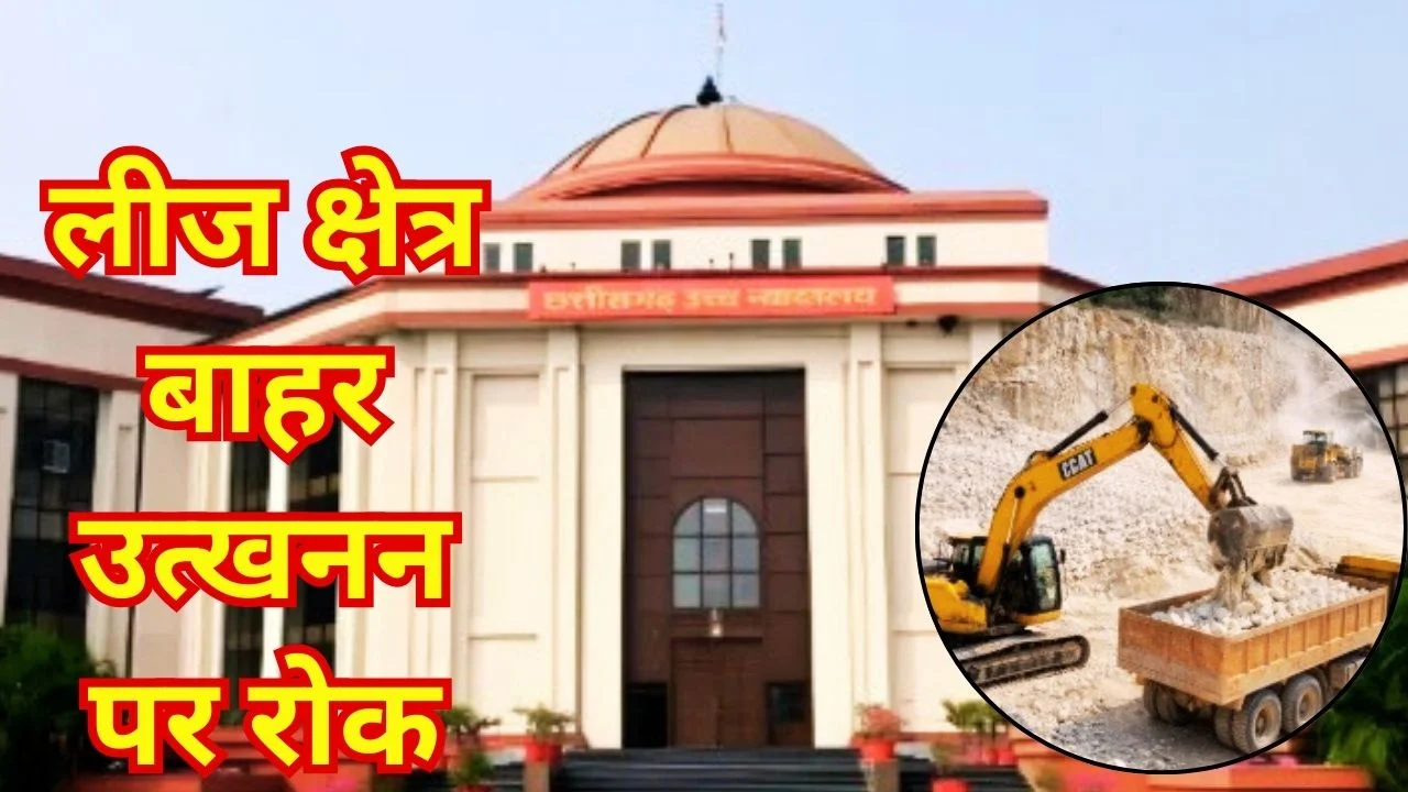 आरंग अवैध खनन पर हाईकोर्ट सख्त