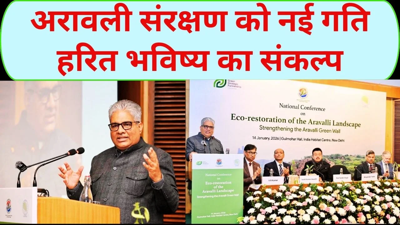 अरावली ग्रीन वॉल को मजबूती, भूपेंद्र यादव ने पेश किया पुनर्स्थापन विजन