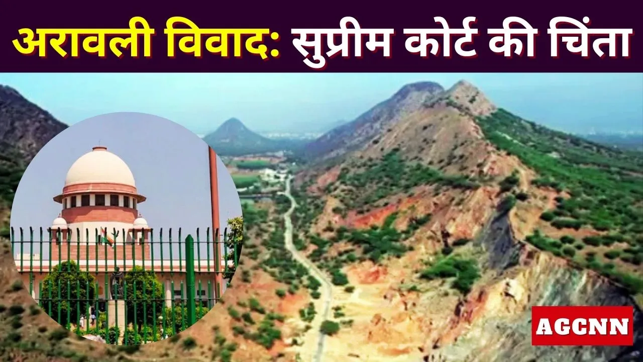 Aravalli Hills Case | अरावली पर सुप्रीम कोर्ट ने क्यों रोका बड़ा फैसला? 20 नवंबर के आदेश पर स्टे, अब 21 जनवरी को सुनवाई