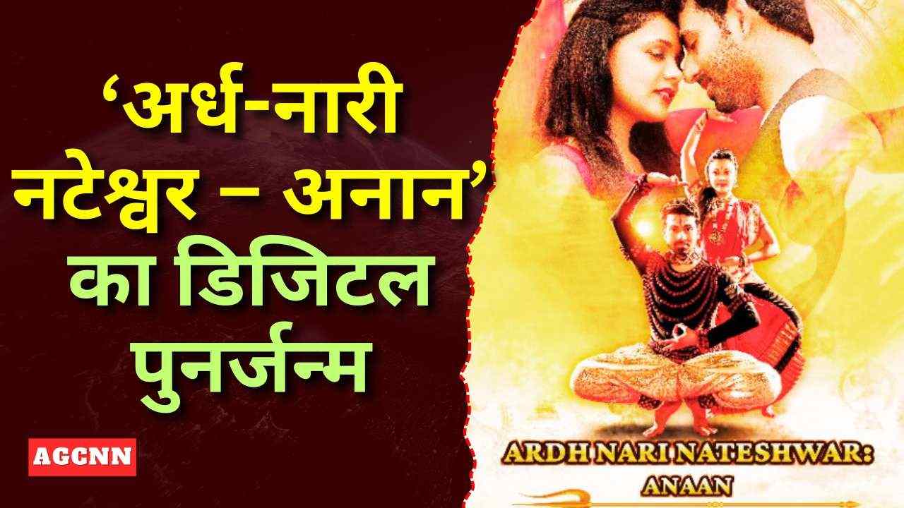 ‘अर्ध-नारी नटेश्वर – अनान’ का ग्लोबल प्रीमियर