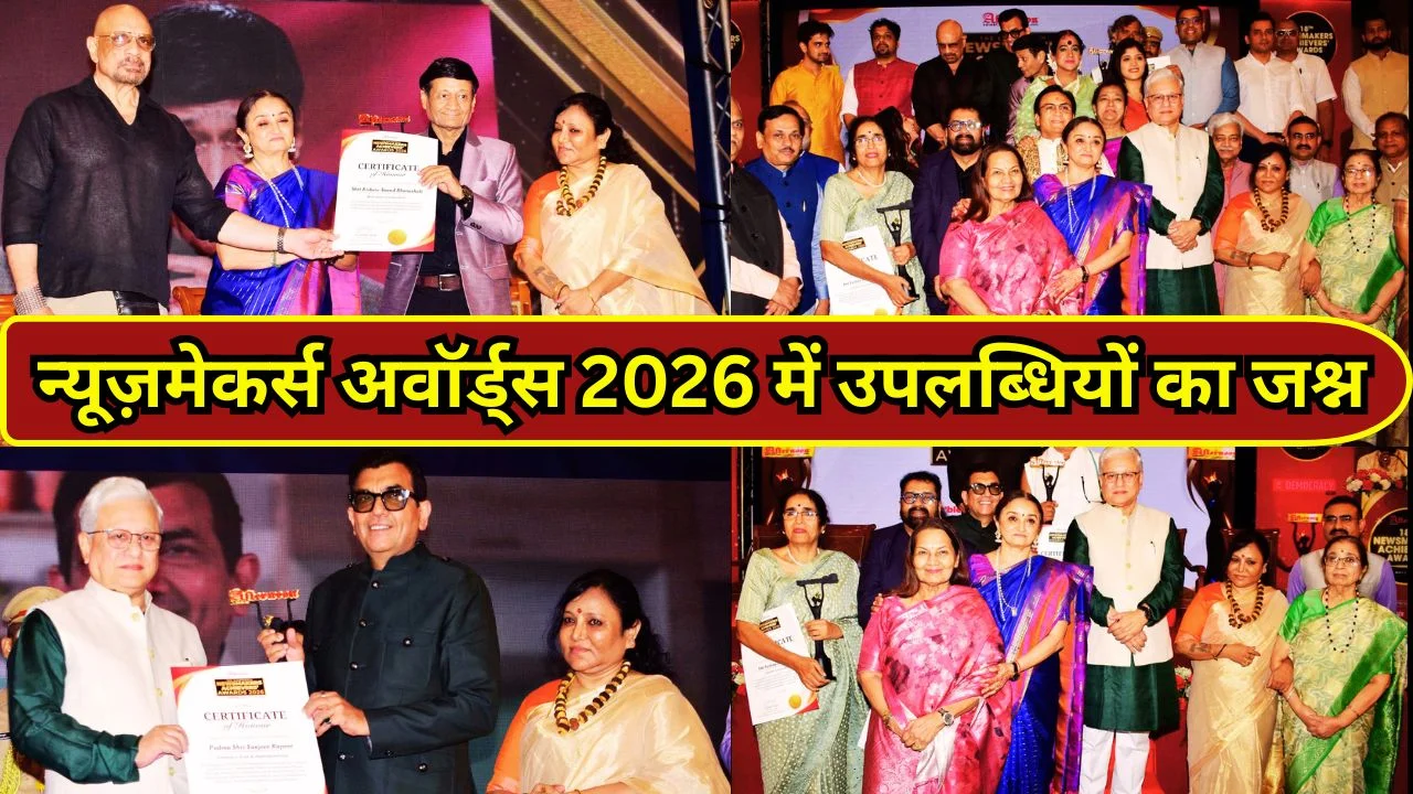 अवॉर्ड्स नहीं, जुनून का उत्सव बना न्यूज़मेकर्स 2026