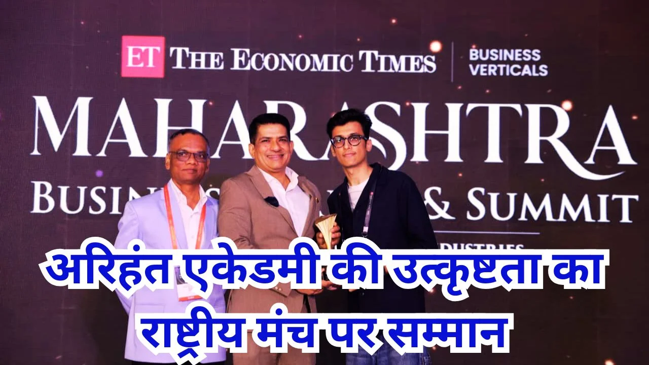 ET महाराष्ट्र बिजनेस अवार्ड्स 2026 में अरिहंत एकेडमी सम्मानित